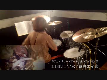 【ソードアート・オンラインIIOP】 IGNITE を叩いてみた by.わったん