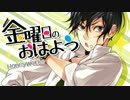 【鏡音レン】金曜日のおはよう【カバー】
