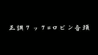 【初音ミク V3】 正調クック=ロビン音頭 【パタリロ!】