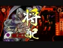 淡々と酒井さん動画２１６【征２１国】vs巧将＋江北の覇王