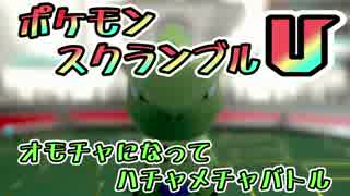 【実況】オモチャになってハチャメチャバトル！ポケモンスクランブルU 16