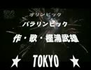 2020年東京オリンピック・パラリンピック音頭