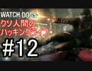 【WATCH_DOGS】クソ人間のハッキングライフ！ Part12【実況】