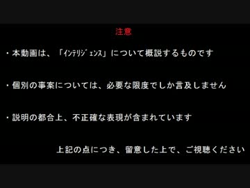 【基礎講座】インテリジェンス