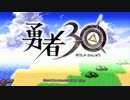[TA] 勇者30 各クエストまとめ 前半