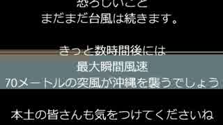 台風８号　ノグリーの脅威　沖縄【逃げろ】