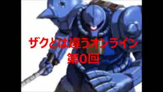 【ヘタクソ】ザクとは違うオンライン第0回【字幕】