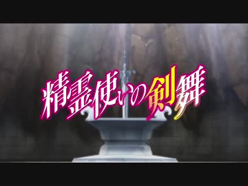 「精霊使いの剣舞」PV第2弾 EDver