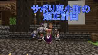 【Minecraft】サボり魔小町の矯正計画　第⑨話紫編