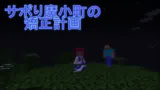 【Minecraft】サボり魔小町の矯正計画　第⑨話小町編