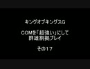 キングオブキングスＧ COMを「超強い」にして群雄割拠プレイ その17