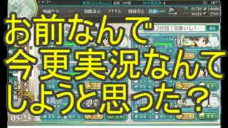 「艦これ」　慢心提督の決断　 ＜ゆっくり実況＞part1