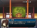 【艦これ×三国志Ⅸ】長門艦隊の中華統一戦線 part49
