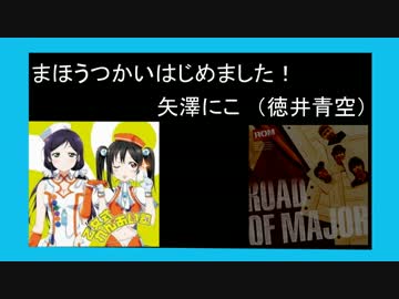 ラブライブ！の曲と似てると思った曲を集めた