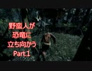 【実況】野蛮人が恐竜に立ち向かう【The Stomping Land】Part.1