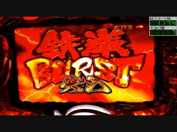 【パチンコ】CR鉄拳MAXタイプ　【3combo】