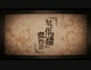 【歌ってみた】或る化け猫の恋物語【アシエル】
