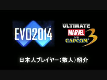 EVO2014 UMVC3部門 日本人プレイヤー紹介