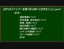 【BF4】スナイパーを使うなら知っておきたいこと part1改