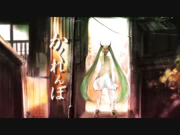 かくれんぼ　うたった【SymaG】