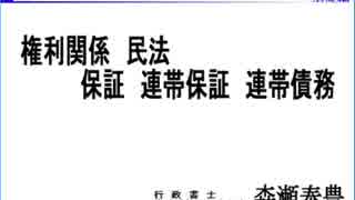 2014「絶対合格 デジタル宅建 H26」 権利関係19 保証・連帯保証・連帯債務