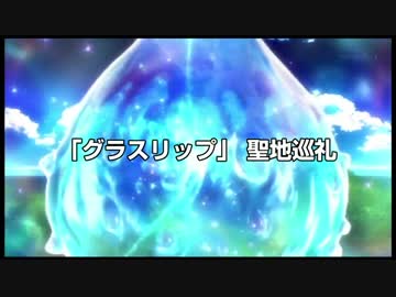 「グラスリップ」聖地巡礼