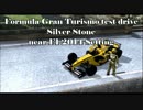 GT6 - 『フォーミュラGT2014年F1仕様セット』 - シルバーストン