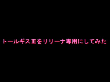 もし、トールギスⅢにリリーナ専用機があったら