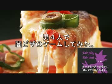 男４人で闇ピザのゲームしてみた～前編～
