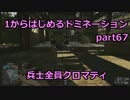 【BF4実況】1から始めるドミネーション part67 兵士全員クロマティ