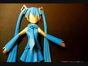 初音ミクの出現、切り折り紙編