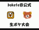 【前編】bokete非公式生ボケ大会ｉｎ関東.wmv