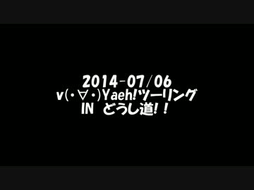 【Yaeh童貞】えふじぇっとくんと行こう！道志みち Yaehツーリング!【卒業】