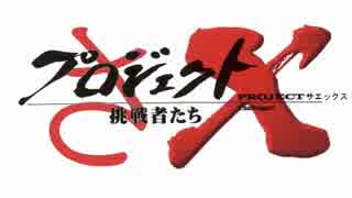 プロジェクトさX　2枚取りへの挑戦～走り出した抑えP～