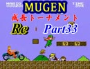 【MUGEN】成長トーナメントRe Part33