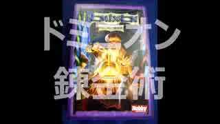 山札を作りながら闘う!!ドミニオン「錬金術」を実況⑤[カードゲーム]
