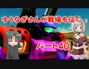 【量キャ】ゆうなぎさんが戦場を征く Part 40【支援】