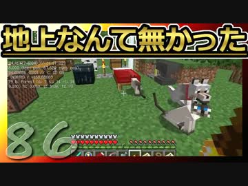 【Minecraft】地上なんて無かった 第86話