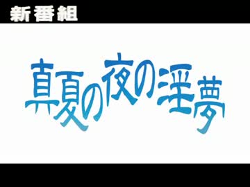 真夏の夜の淫夢　次回予告