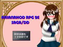 【TRPG動画】アリアンロッド２E・サガ　DD　～閑話休題10～