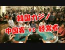 【韓国カジノ】 中国客 vs 経営者