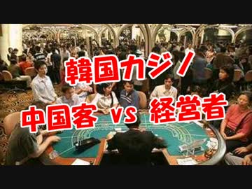 【韓国カジノ】 中国客 vs 経営者