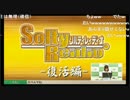 SoltyReidio -復活編-1【コメント付】