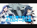 千早と響で作ろう F-15Jイーグル編