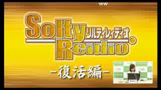 SoltyReidio -復活編-2【コメント付】