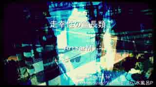 【GUMI】走幸性の霊長類【オリジナル】