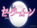 美少女戦士セーラームーンCrystalOPを残酷な天使のテーゼにしてみた。