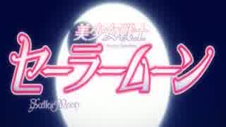 美少女戦士セーラームーンCrystalOPを残酷な天使のテーゼにしてみた。