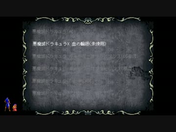 【悪魔城ドラキュラBGM】十字架を胸に 原曲＋アレンジまとめ