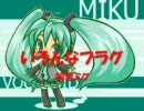 【初音ミク】いろんなフラグ【オリジナル曲】